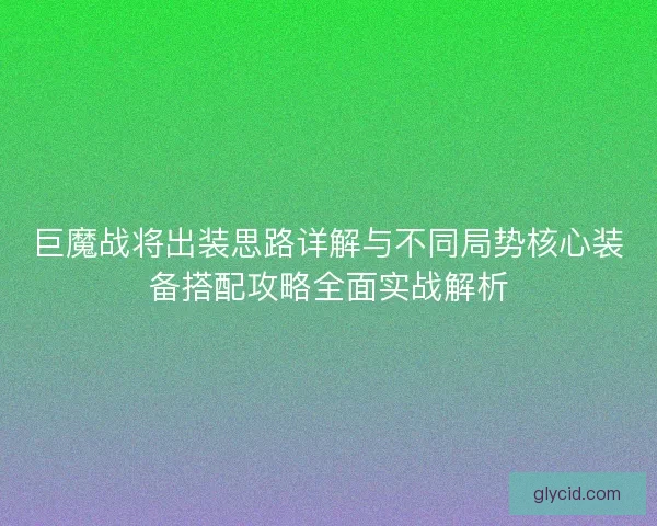 巨魔战将出装思路详解与不同局势核心装备搭配攻略全面实战解析 巨魔战将出装思路详解与不同局势核心装备搭配攻略全面实战解析
